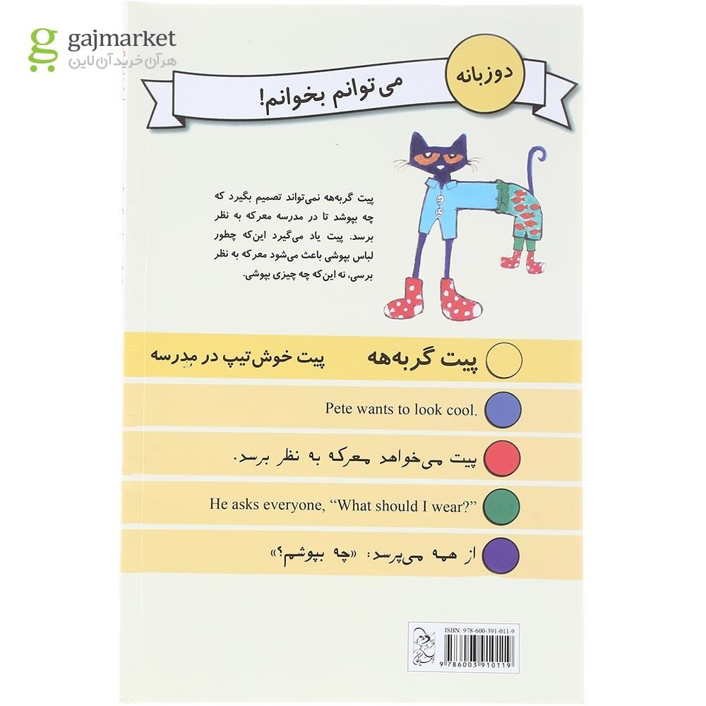 تصویر از کتاب پیت خوش تیپ در مدرسه مجموعه پیت گربه هه