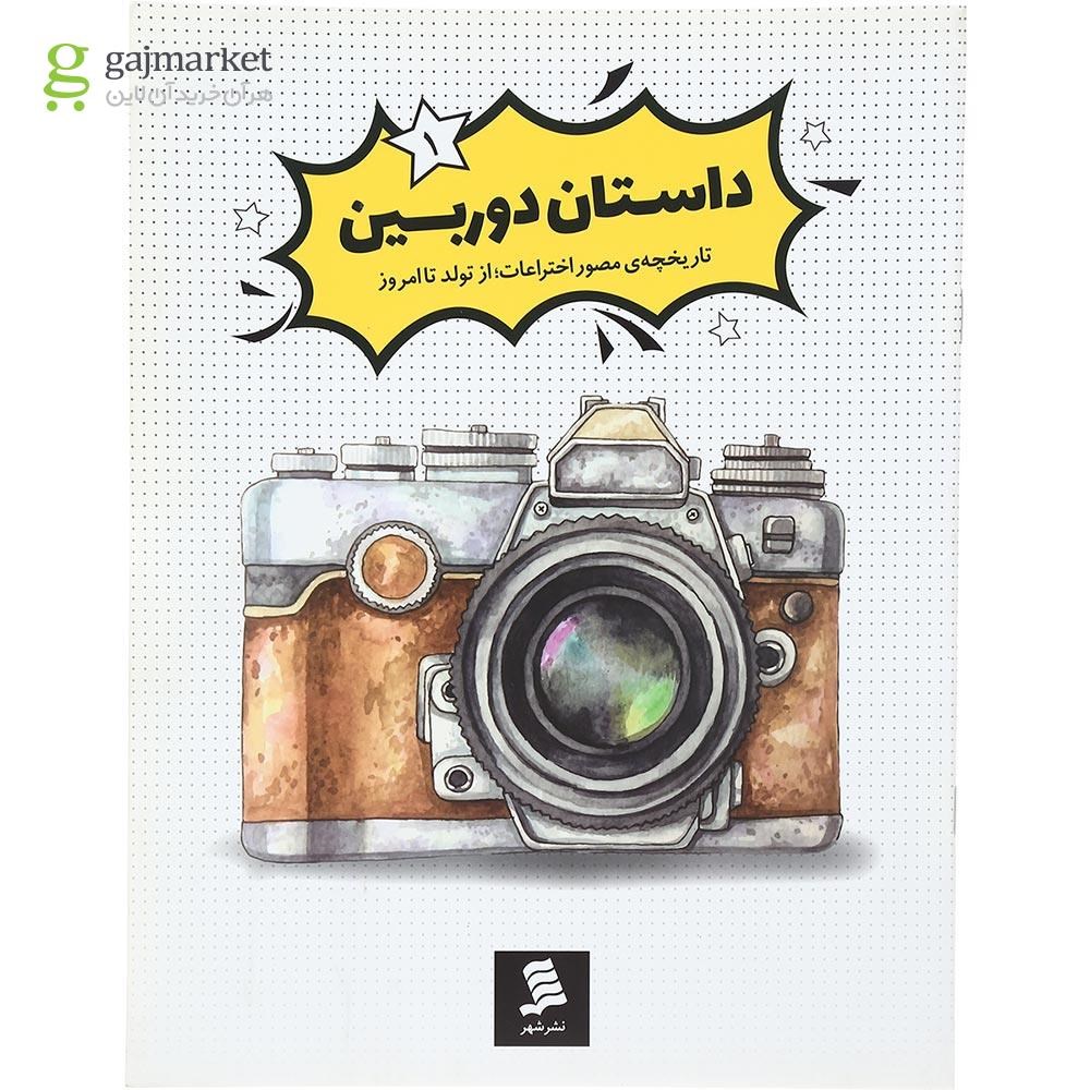تصویر از کتاب داستان دوربین مجموعه داستان اختراعات جلد 1