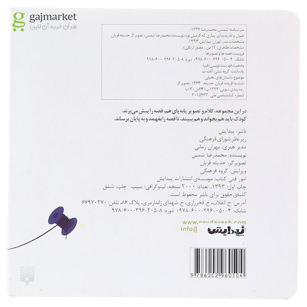 تصویر از کتاب پیازی که گرمش بود مجموعه قصه ها و تصویر ها