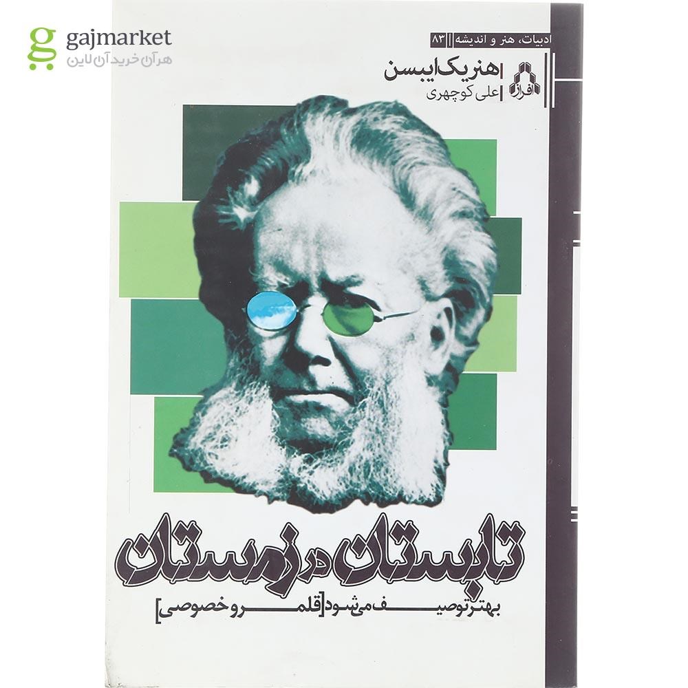 تصویر از کتاب تابستان در زمستان بهتر توصیف می شود