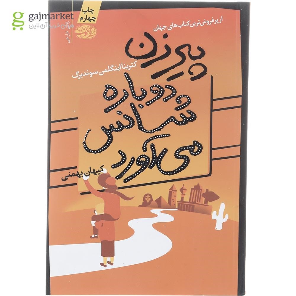 تصویر از کتاب پیرزن دوباره شانس می آورد