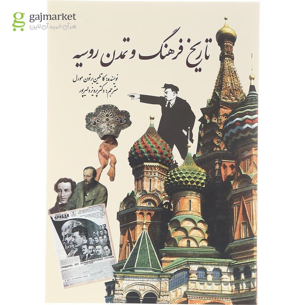 تصویر از کتاب تاریخ فرهنگ و تمدن روسیه
