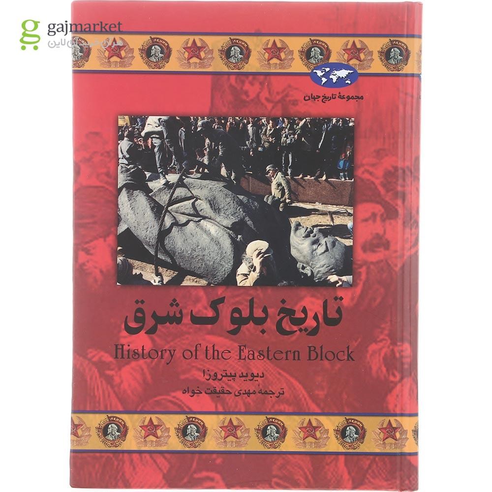 تصویر از کتاب تاریخ بلوک شرق
