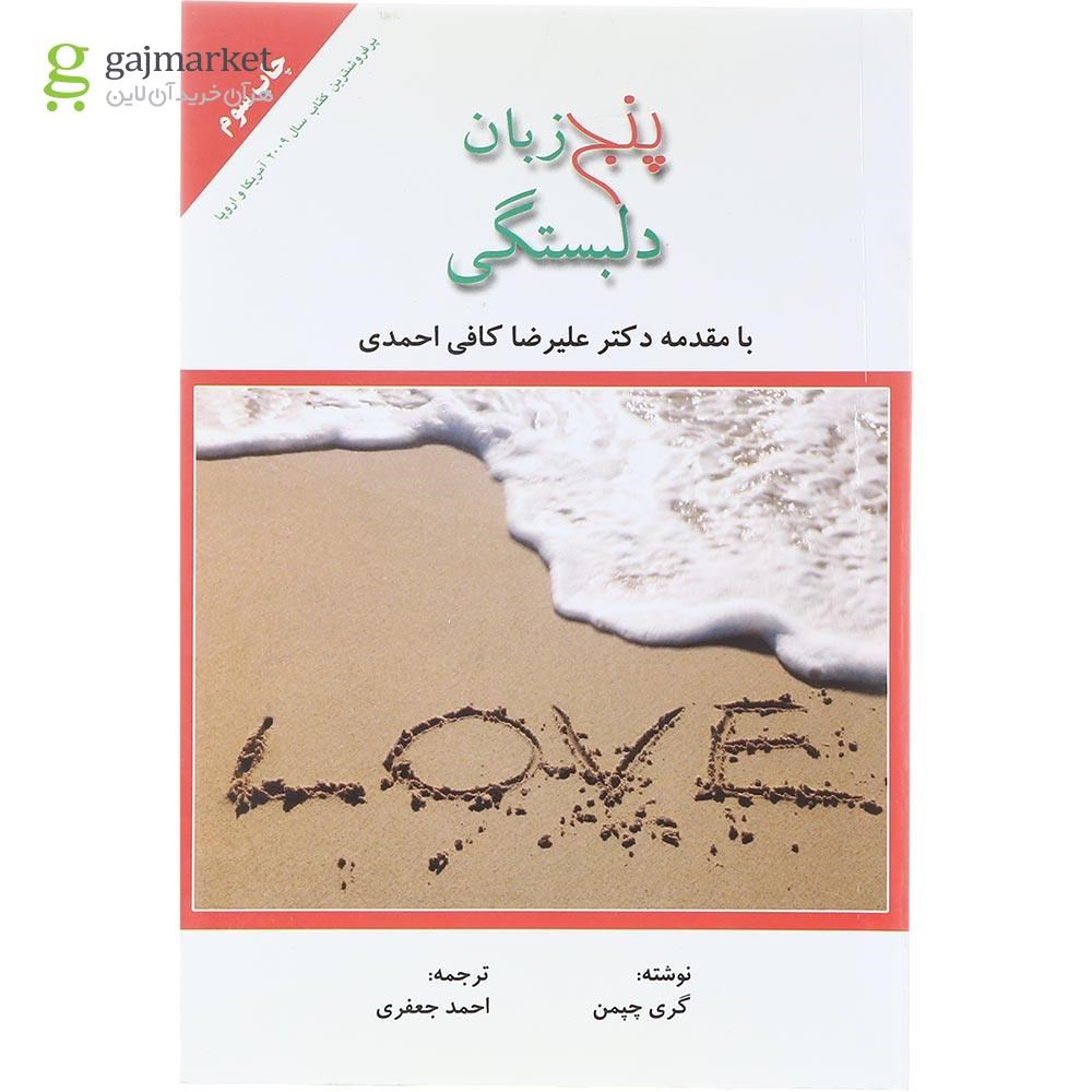 تصویر از کتاب پنج زبان دلبستگی