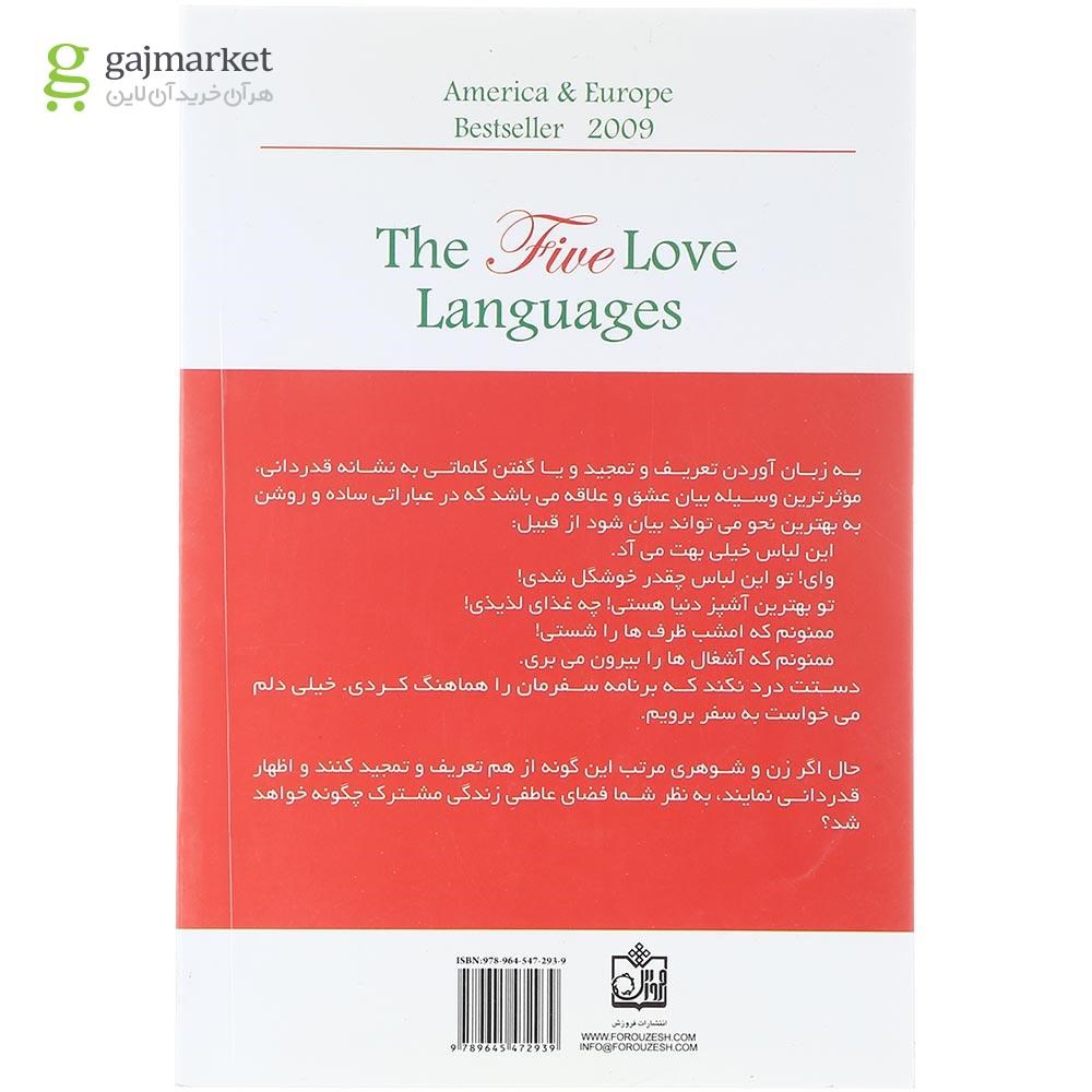 تصویر از کتاب پنج زبان دلبستگی
