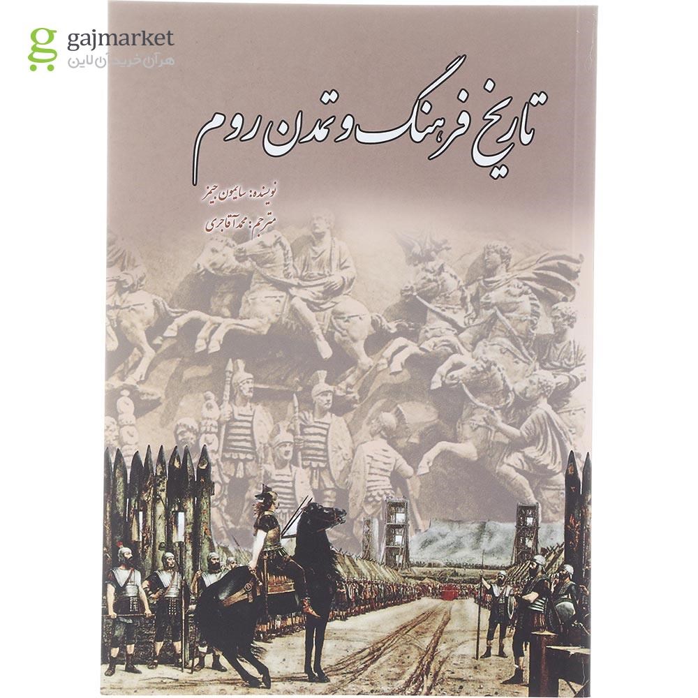 تصویر از کتاب تاریخ فرهنگ و تمدن روم