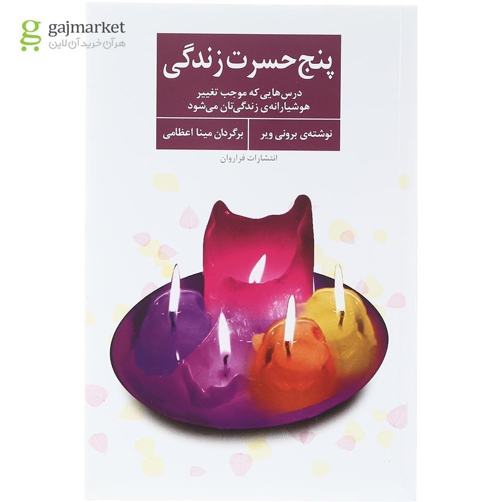 تصویر از کتاب پنج حسرت زندگی