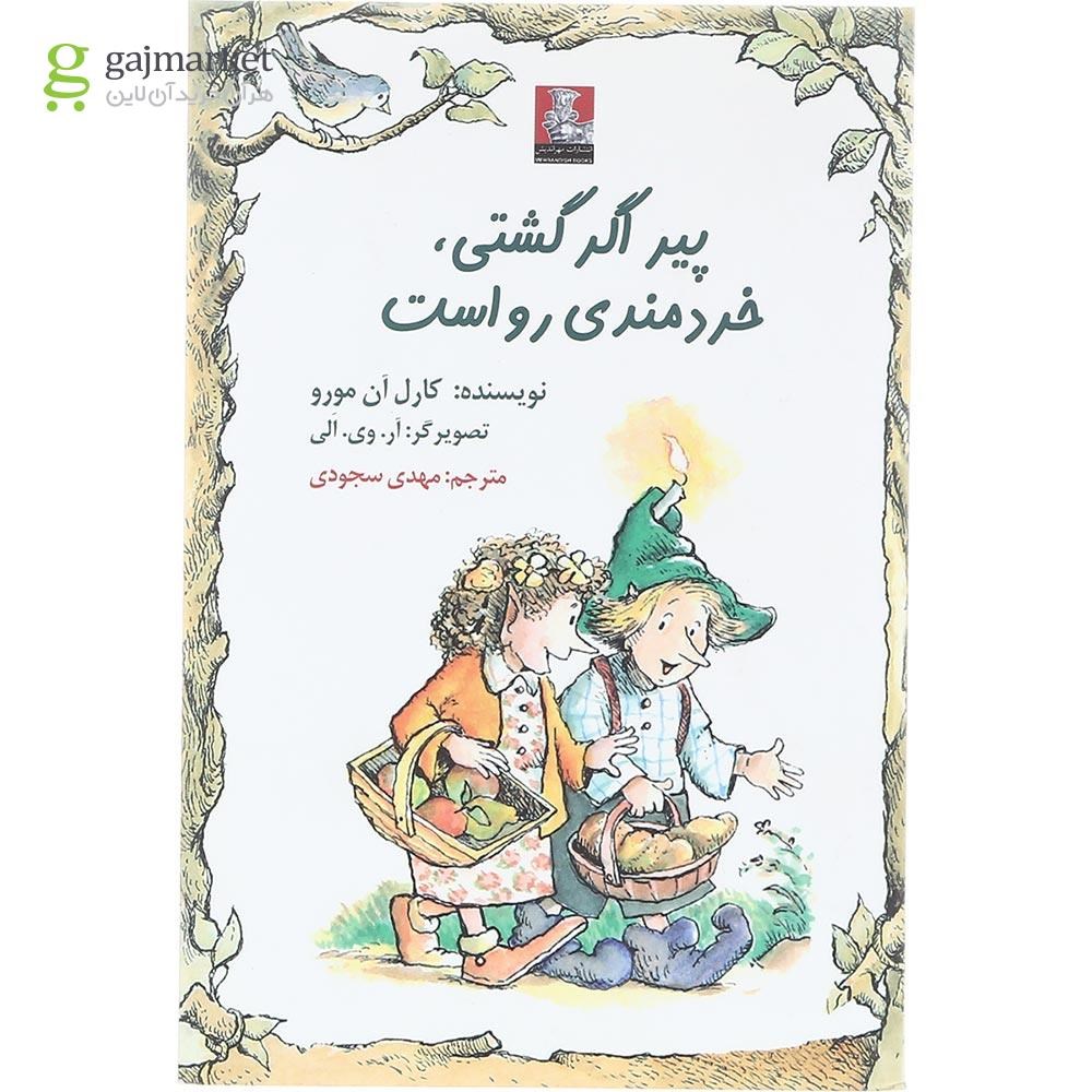 تصویر از کتاب پیر اگر گشتی خردمندی رواست