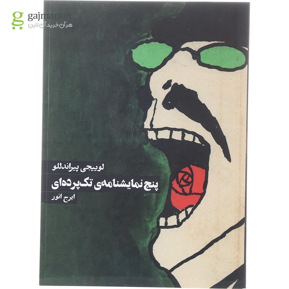 تصویر از کتاب پنج نمایشنامه تک پرده ای