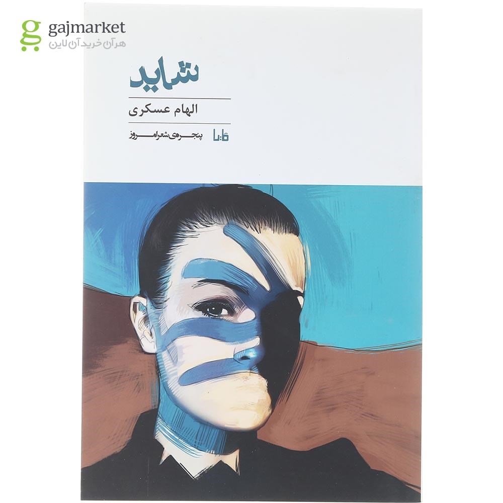 تصویر از کتاب شاید