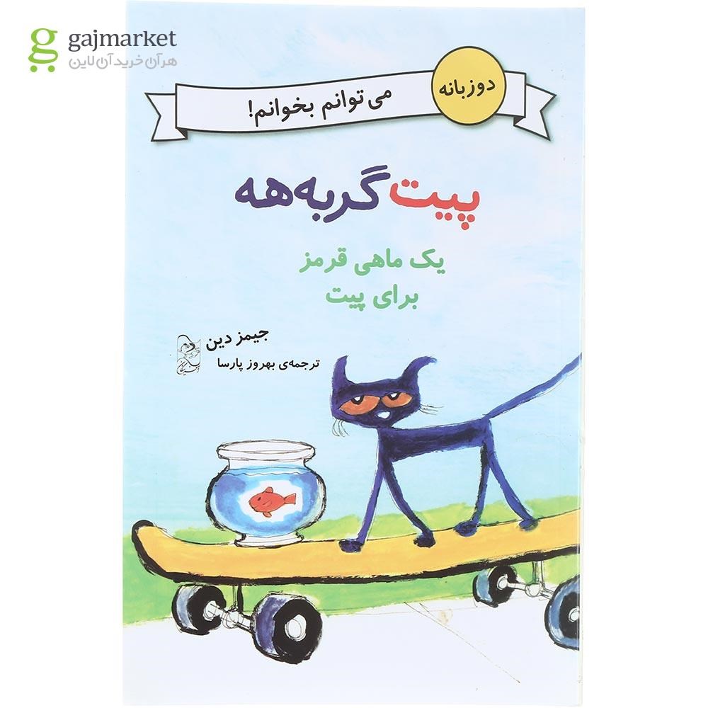 تصویر از کتاب یک ماهی قرمز برای پیت مجموعه پیت گربه هه