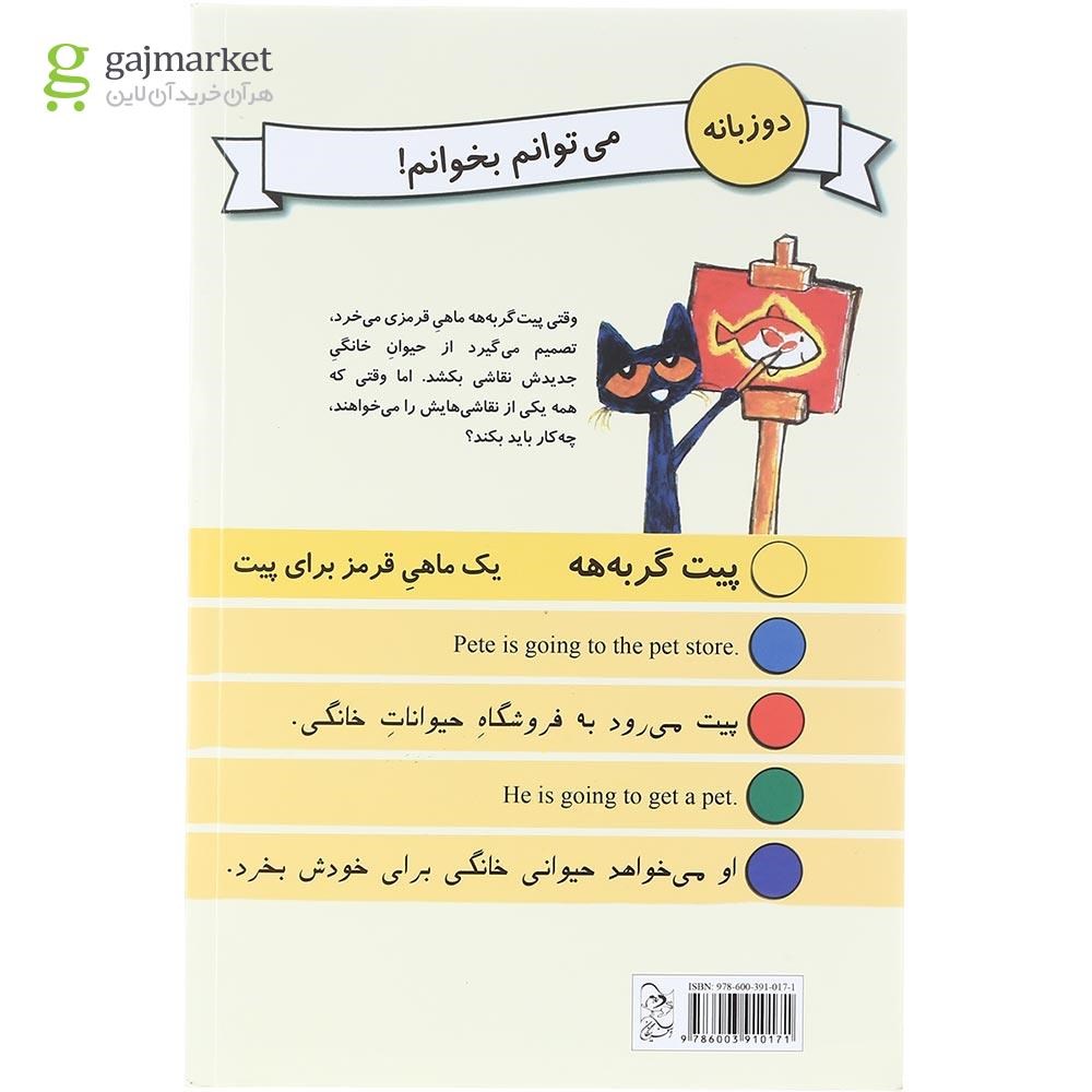 تصویر از کتاب یک ماهی قرمز برای پیت مجموعه پیت گربه هه