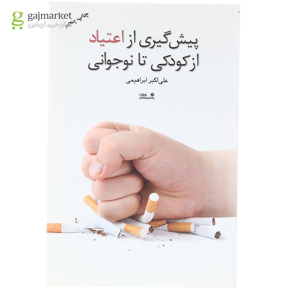 تصویر از کتاب پیش گیری از اعتیاد از کودکی تا نوجوانی