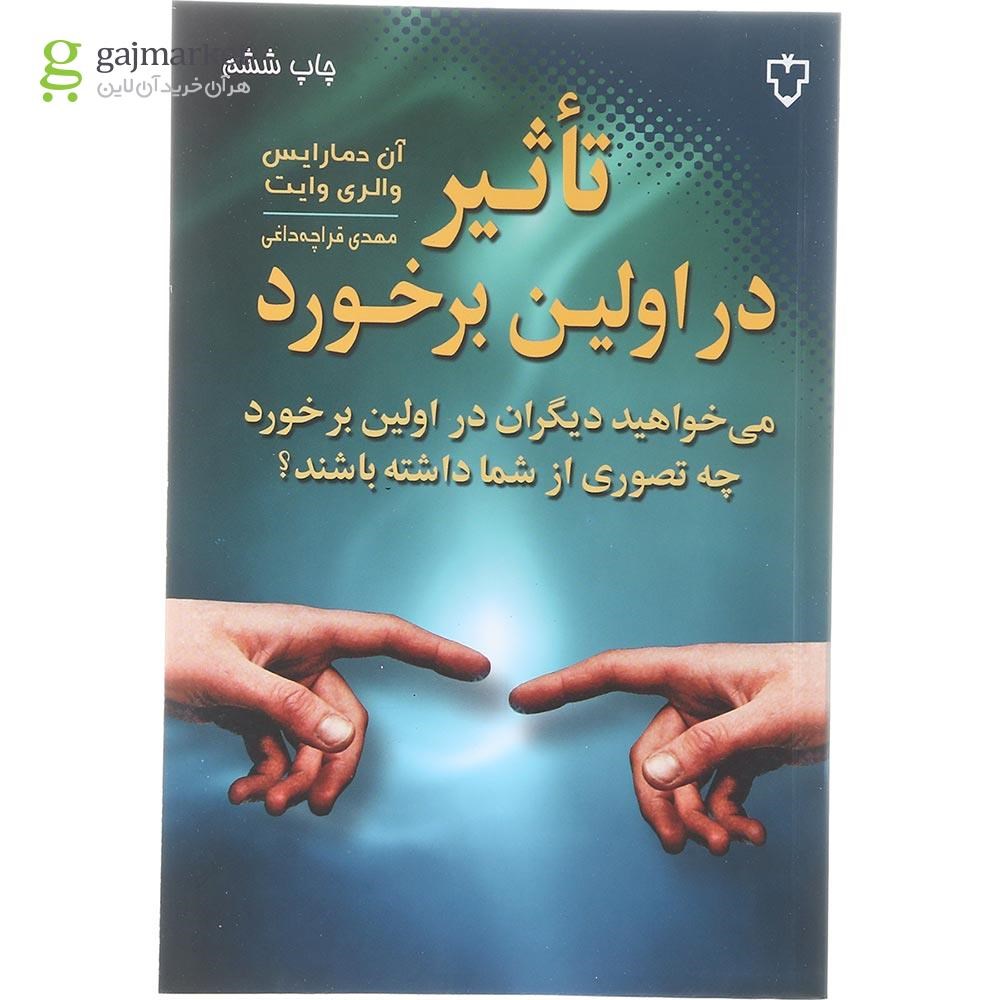 تصویر از کتاب تاثیر در اولین برخورد