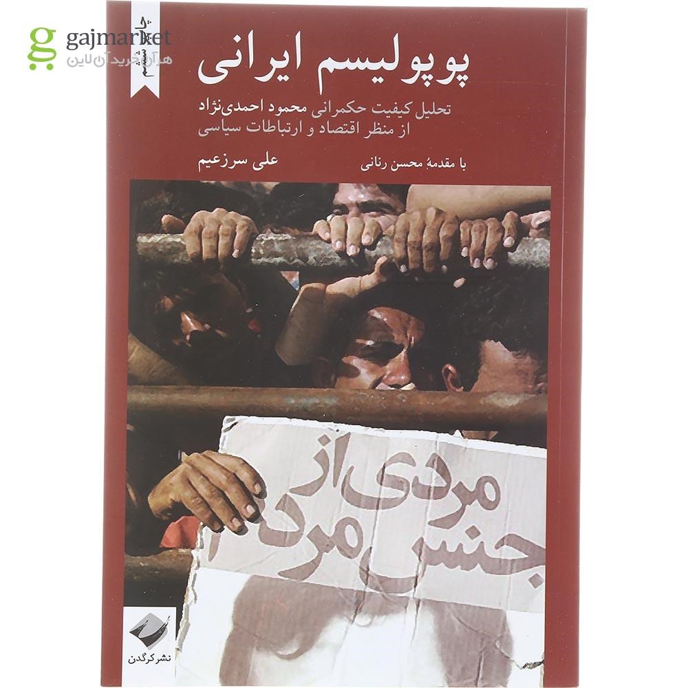 تصویر از کتاب پوپولیسم ایرانی
