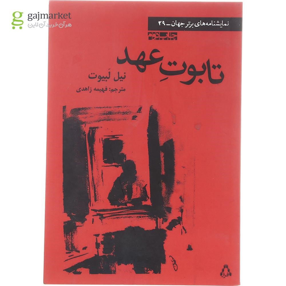 تصویر از کتاب تابوت عهد