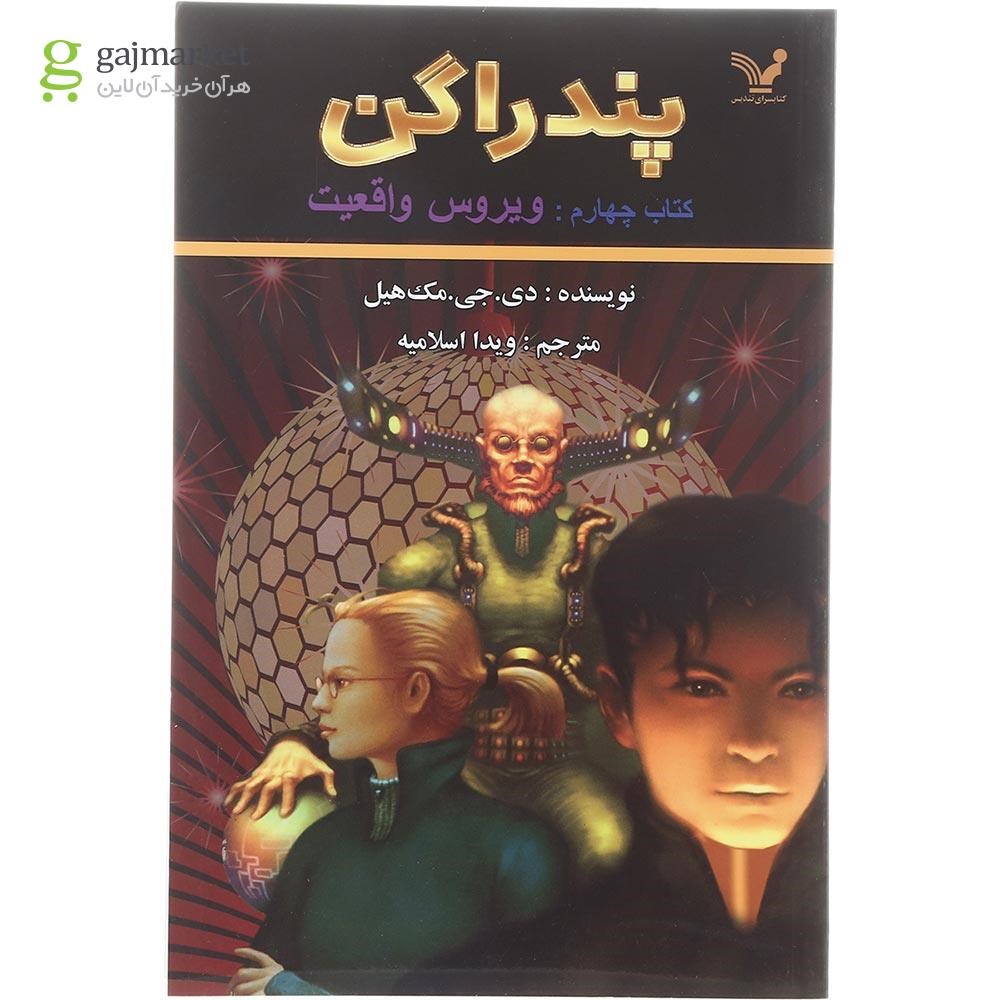 تصویر از کتاب ویروس واقعیت مجموعه پندراگن جلد 4