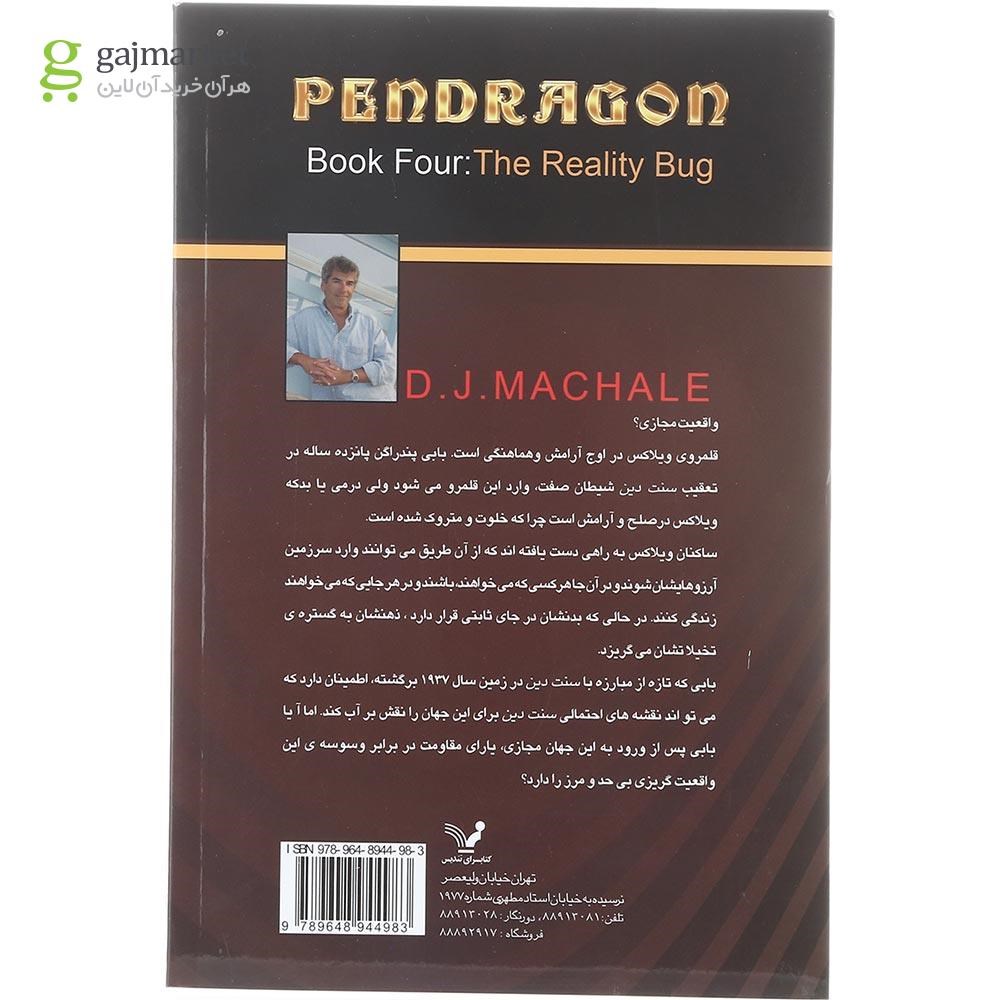 تصویر از کتاب ویروس واقعیت مجموعه پندراگن جلد 4