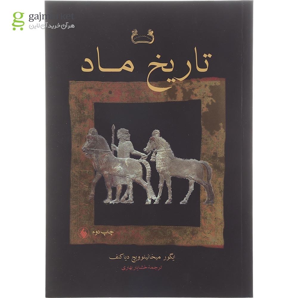 تصویر از کتاب تاریخ ماد