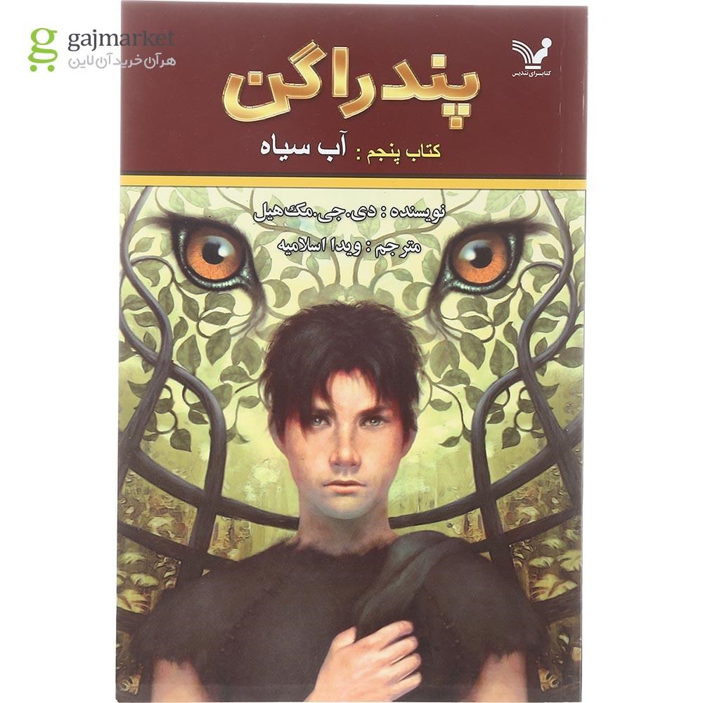تصویر از کتاب آب سیاه مجموعه پندراگن جلد 5