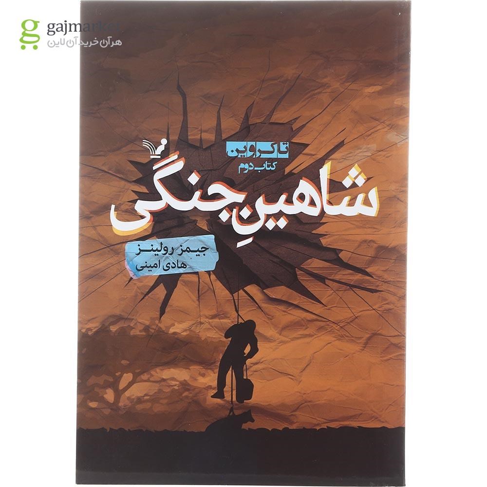تصویر از کتاب شاهین جنگی مجموعه تاکروین جلد 2
