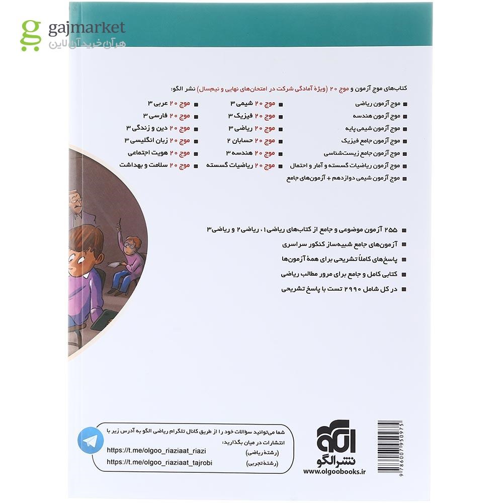 تصویر از کتاب ریاضیات جامع کنکور تجربی سری موج آزمون انتشارات الگو سال چاپ 1404