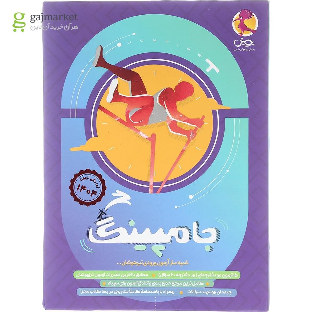 تصویر از کتاب جامپینگ آزمون شبیه ساز تیزهوشان ششم انتشارات پویش اندیشه خوارزمی سال چاپ 1404