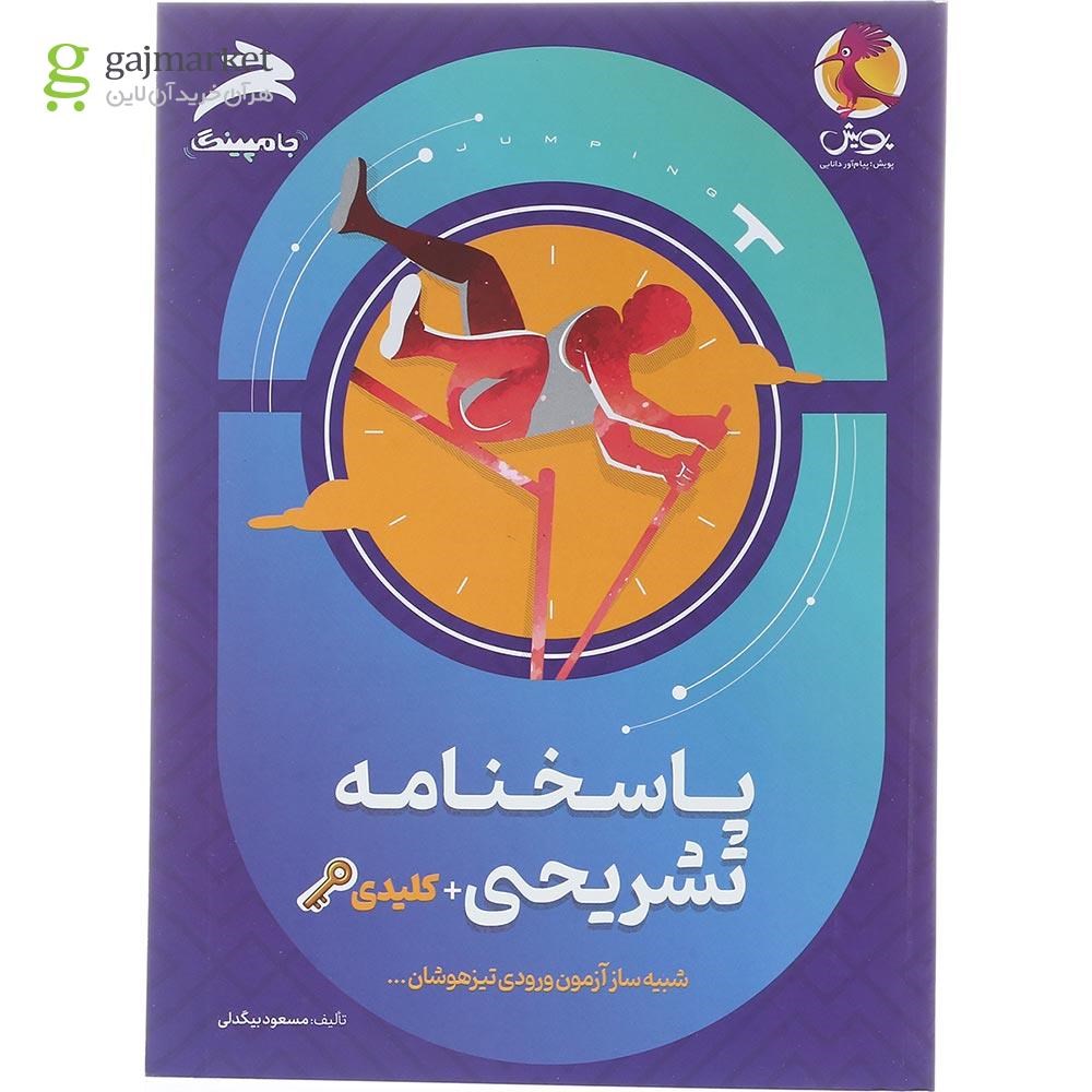 تصویر از کتاب جامپینگ آزمون شبیه ساز تیزهوشان ششم انتشارات پویش اندیشه خوارزمی سال چاپ 1404