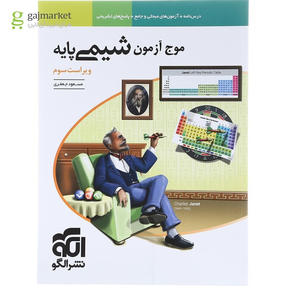 تصویر از کتاب شیمی پایه کنکور سری موج آزمون انتشارات سال چاپ 1404
