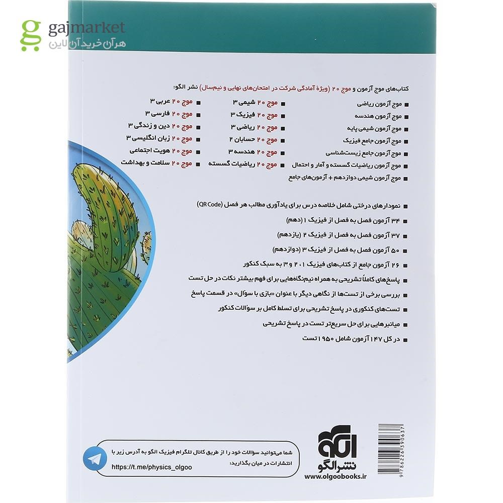 تصویر از کتاب فیزیک جامع کنکور تجربی سری موج آزمون انتشارات الگو سال چاپ 1404