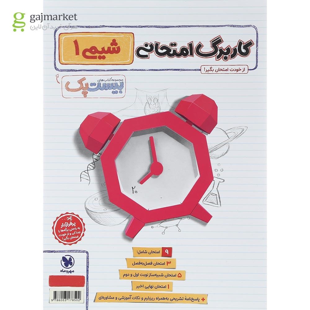 تصویر از مجموعه 3 جلدی کتاب شیمی دهم سری پرسوال انتشارات مهر و ماه سال چاپ 1404