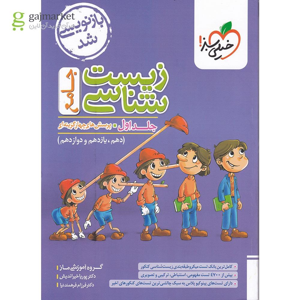 تصویر از کتاب پرسش های چهار گزینه ای زیست شناسی جامع کنکور تجربی جلد 1 انتشارات خیلی سبز سال چاپ 1404