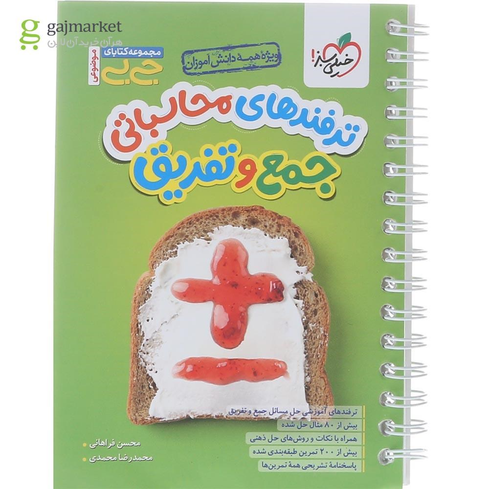 تصویر از کتاب ترفندهای محاسباتی جمع و تفریق متوسطه اول سری جی بی انتشارات خیلی سبز سال چاپ 1404