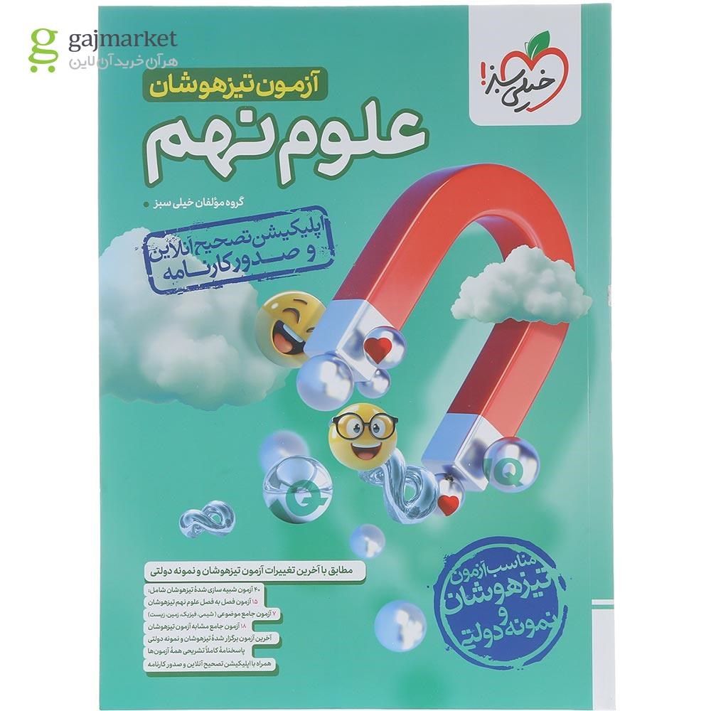 تصویر از کتاب آزمون تیزهوشان علوم نهم انتشارات سبز سال چاپ 1404