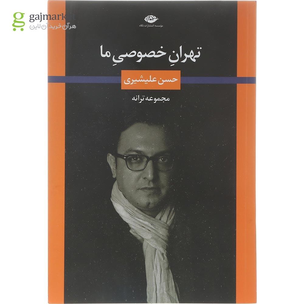 تصویر از کتاب تهران خصوصی ما 
