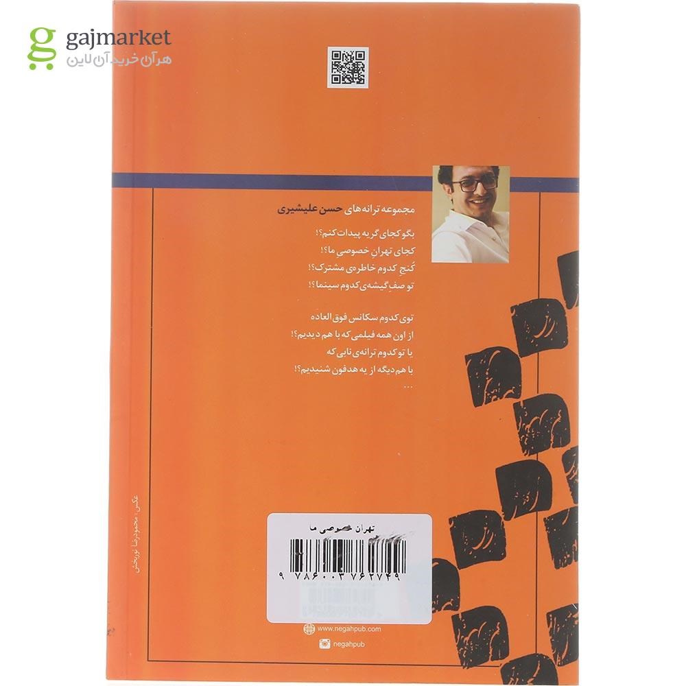 تصویر از کتاب تهران خصوصی ما 