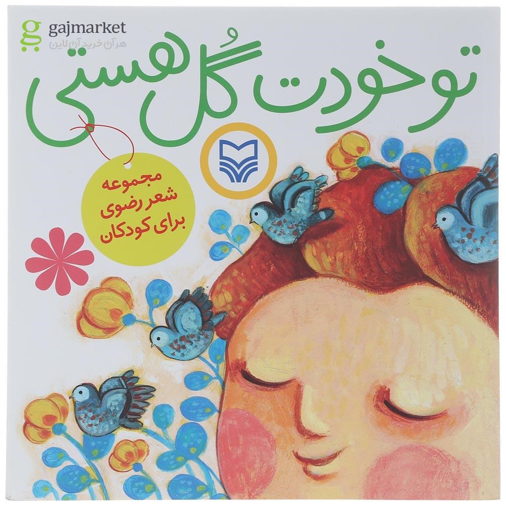تصویر از کتاب تو خودت گل هستی 