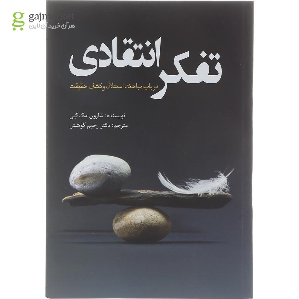 تصویر از کتاب تفکر انتقادی