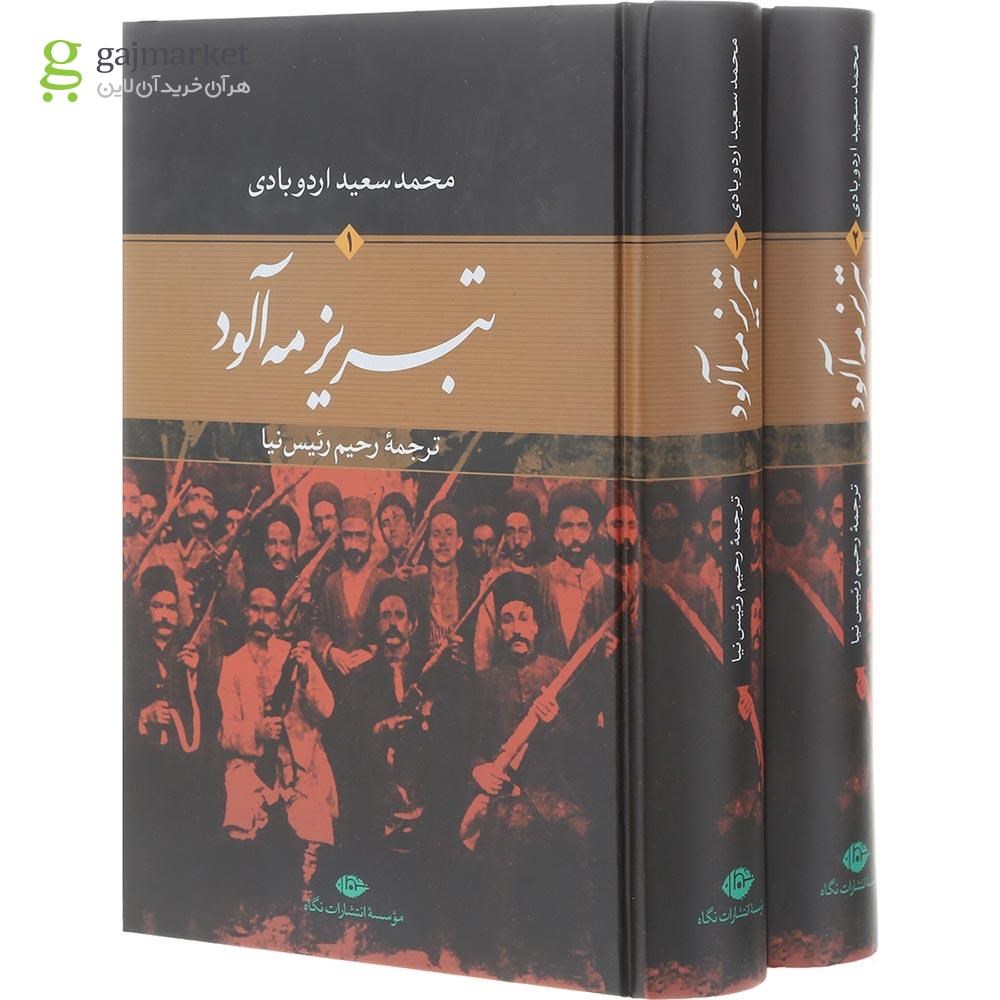 تصویر از مجموعه 2 جلدی کتاب تبریز مه آلود