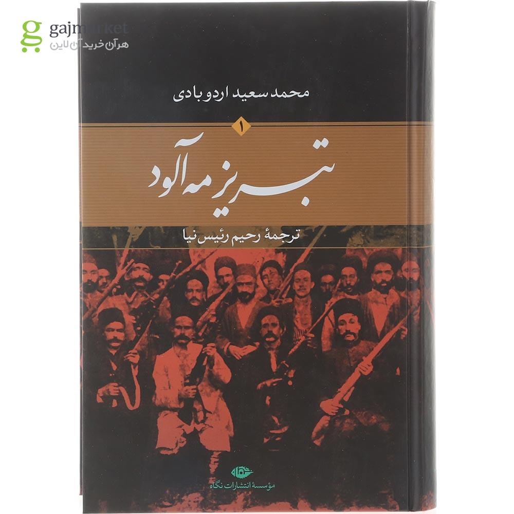 تصویر از مجموعه 2 جلدی کتاب تبریز مه آلود