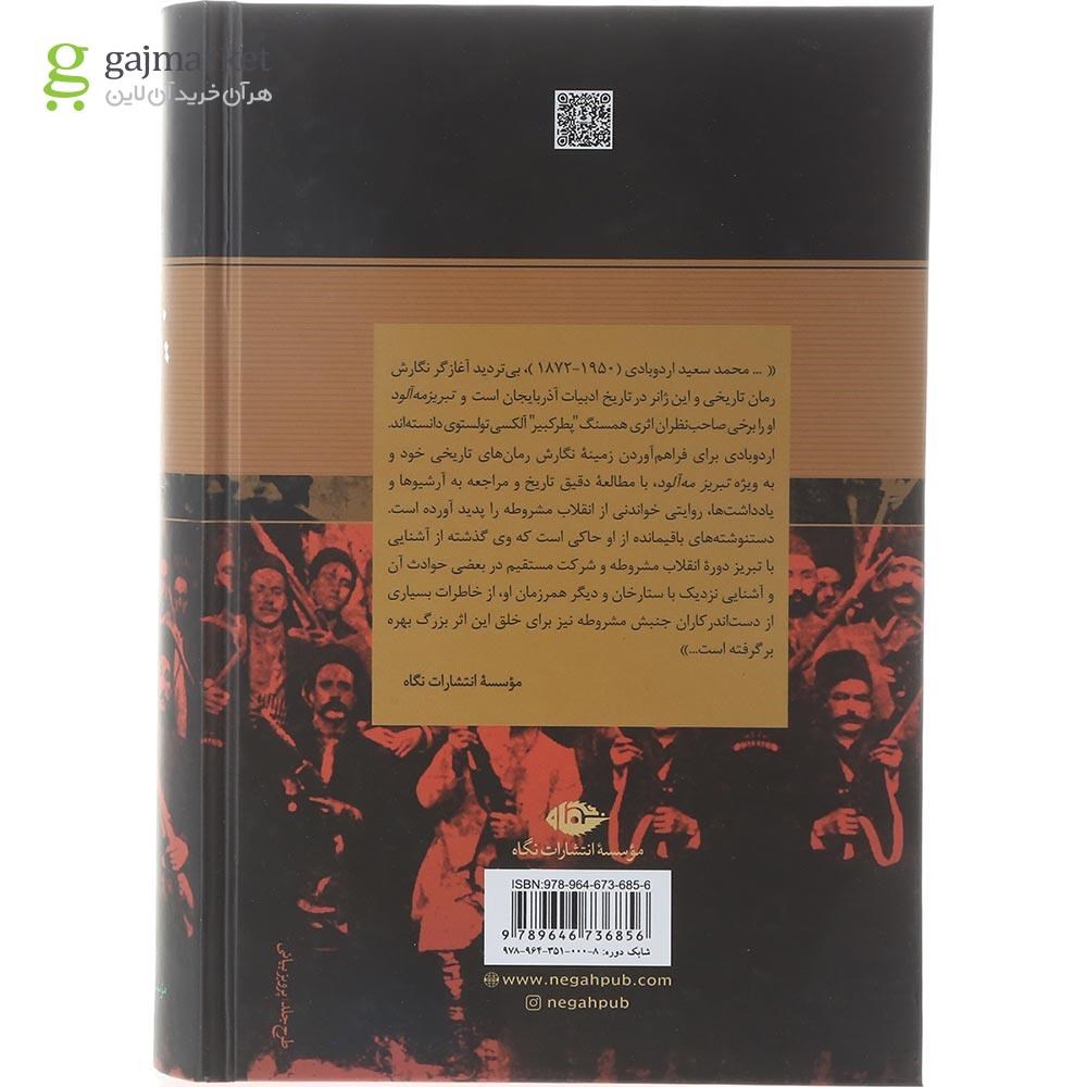 تصویر از مجموعه 2 جلدی کتاب تبریز مه آلود