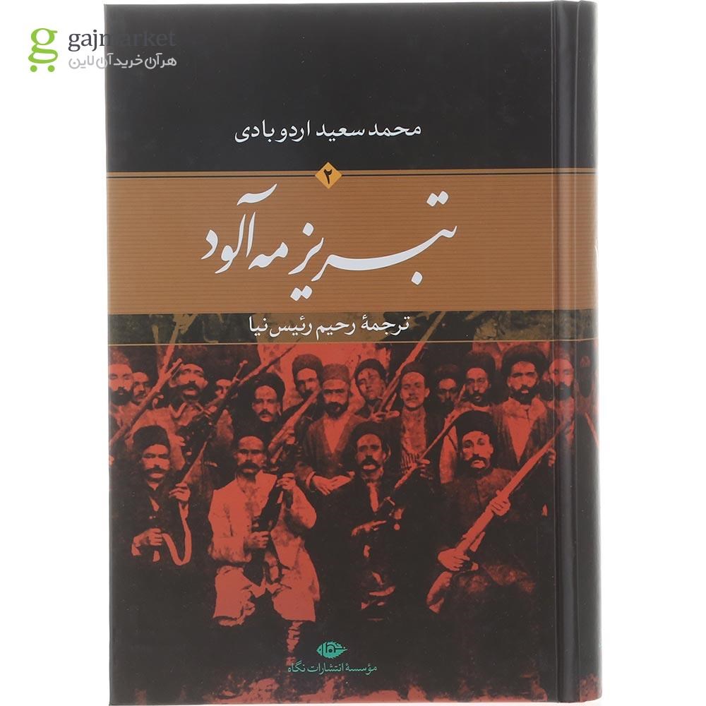 تصویر از مجموعه 2 جلدی کتاب تبریز مه آلود