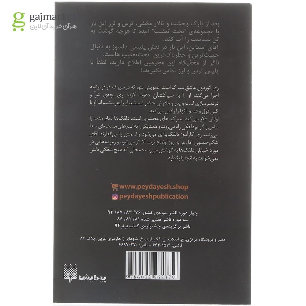 تصویر از کتاب کابوس خیابان دلقک ها مجموعه تحت تعقیب جلد 6