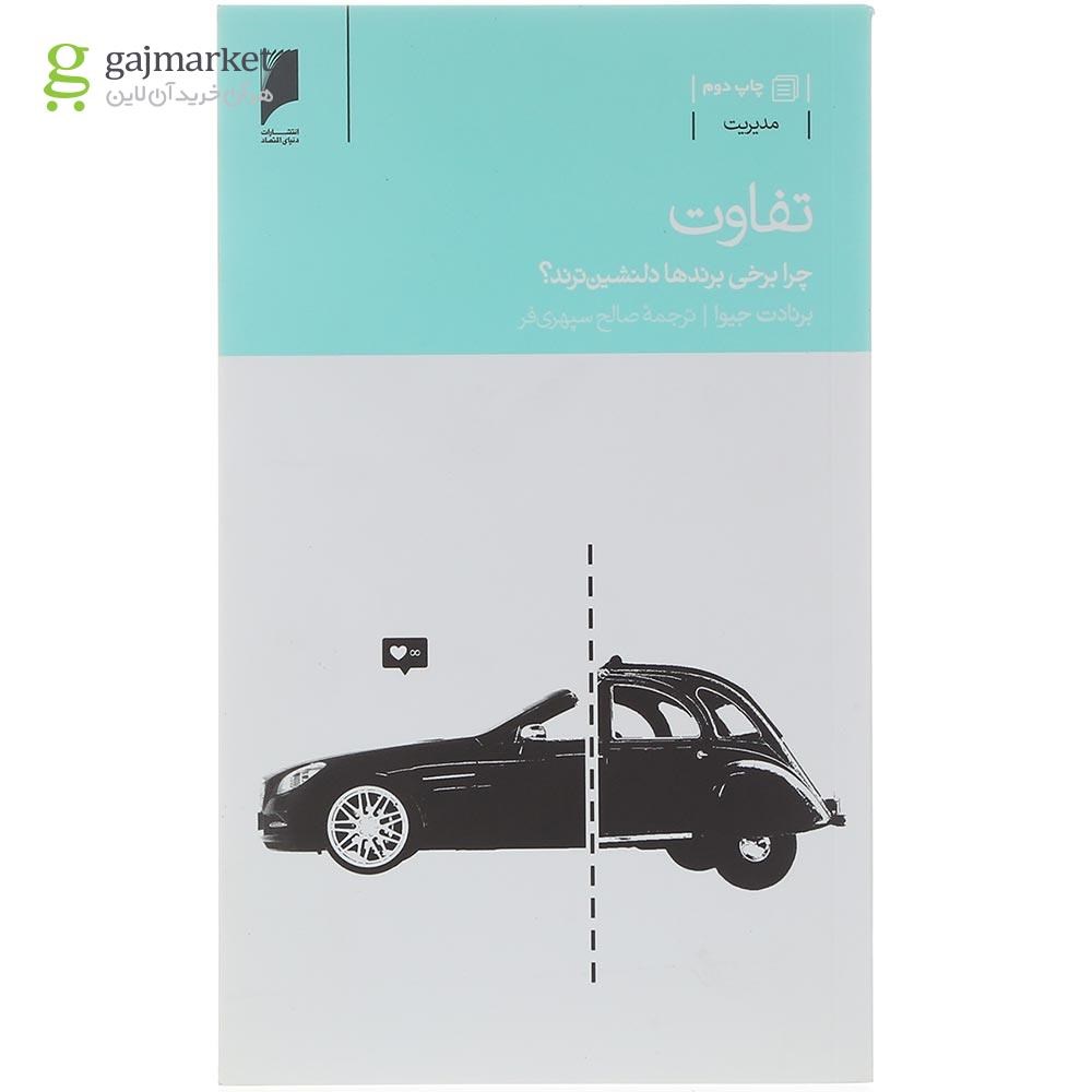 تصویر از کتاب تفاوت چرا برخی برندها دلنشین ترند
