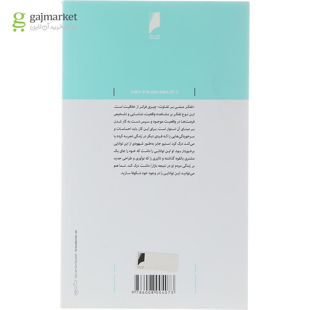 تصویر از کتاب تفاوت چرا برخی برندها دلنشین ترند