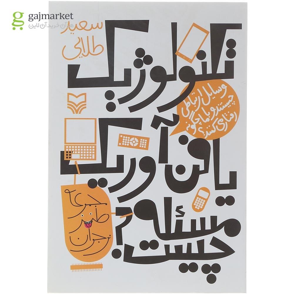 تصویر از کتاب تکنولوژیک یا فن آوریک مساله چیست