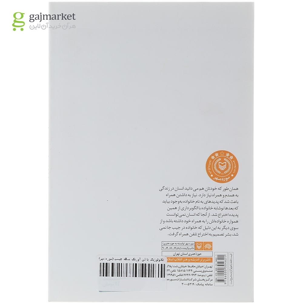 تصویر از کتاب تکنولوژیک یا فن آوریک مساله چیست