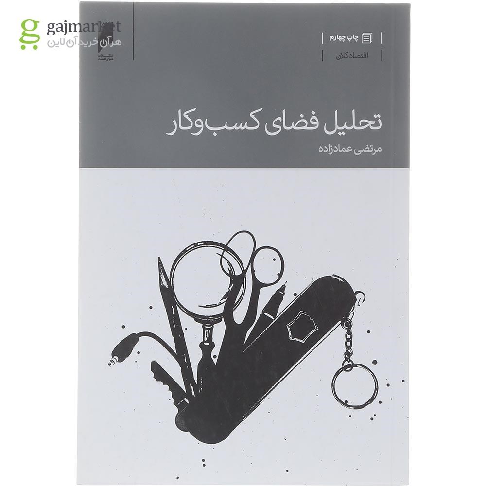 تصویر از کتاب تحلیل فضای کسب و کار