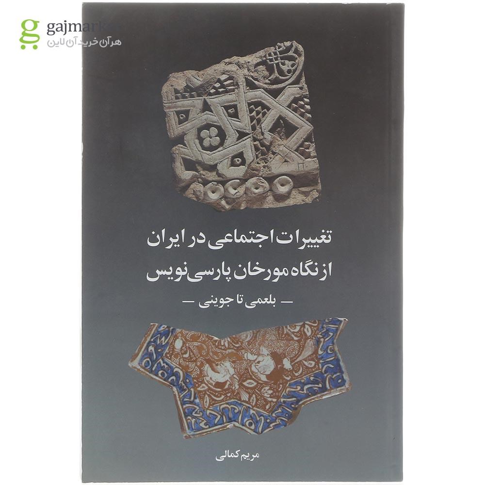 تصویر از کتاب تغییرات اجتماعی در ایران از نگاه مورخان ‌پارسی نویس