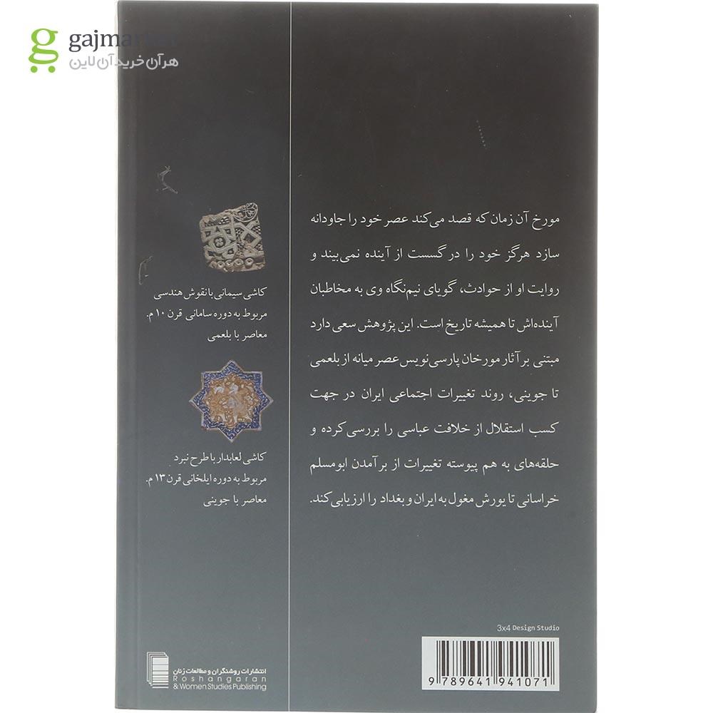 تصویر از کتاب تغییرات اجتماعی در ایران از نگاه مورخان ‌پارسی نویس